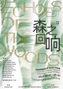 “森之回响”可持续美国阔叶木当代设计作品展